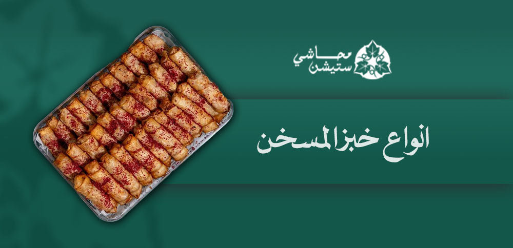 انواع خبز المسخن