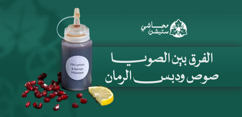 الفرق بين الصويا صوص ودبس الرمان