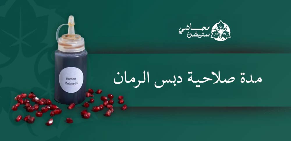 مدة صلاحية دبس الرمان