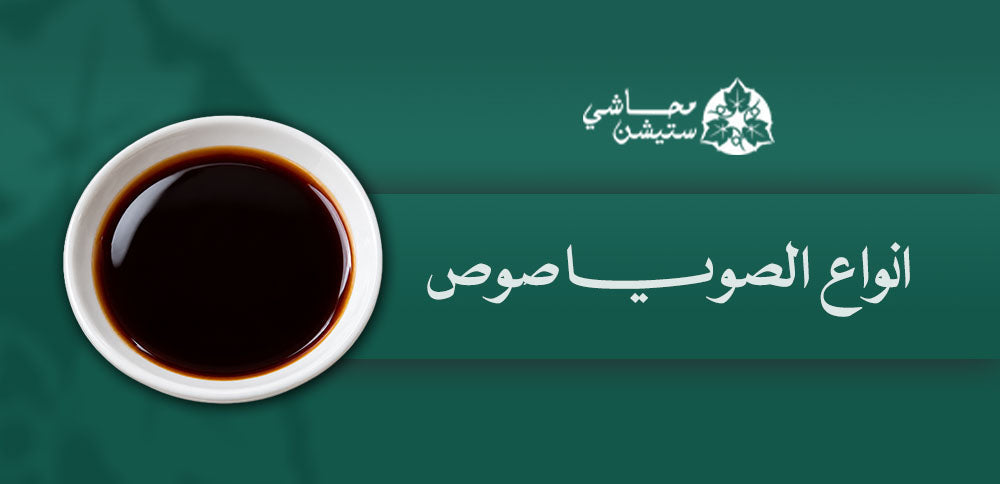 انواع الصويا صوص