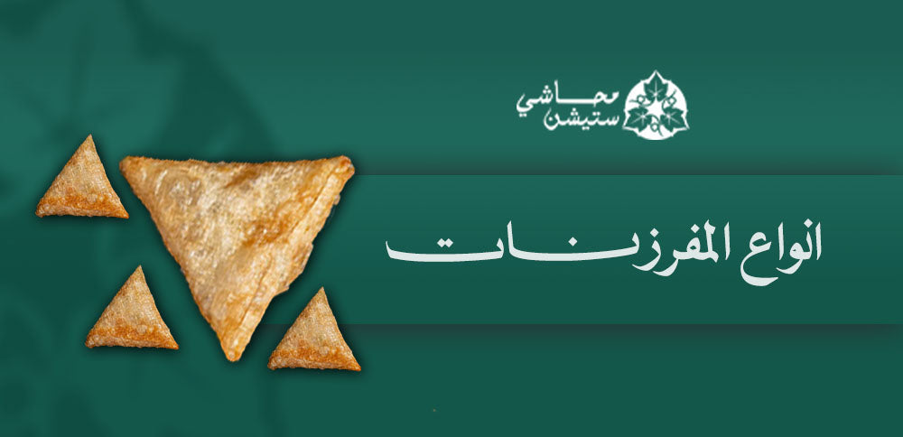 انواع المفرزنات