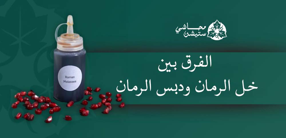 الفرق بين خل الرمان ودبس الرمان