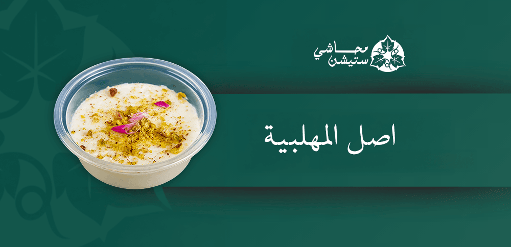 اصل المهلبية