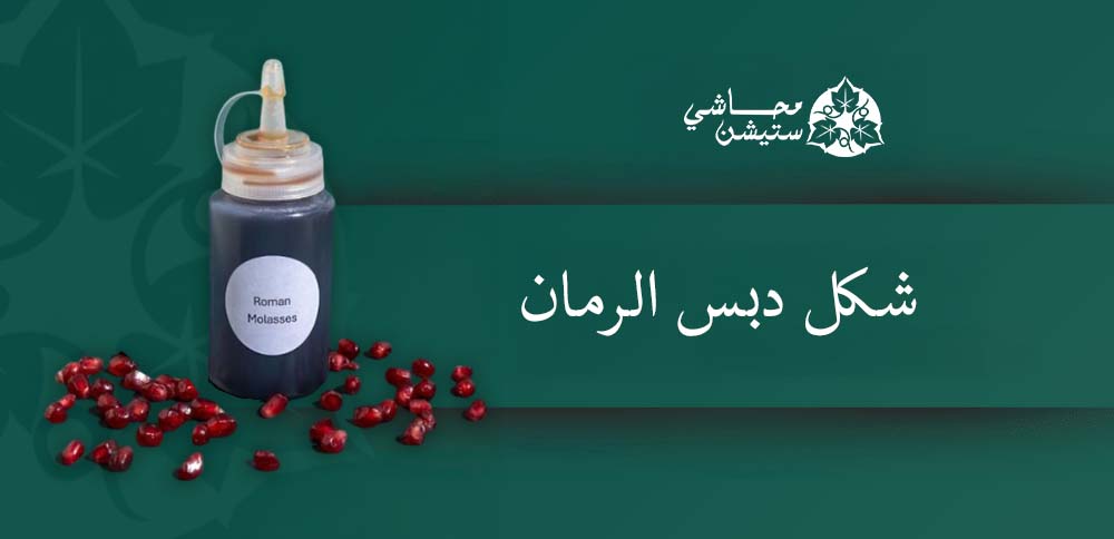 شكل دبس الرمان