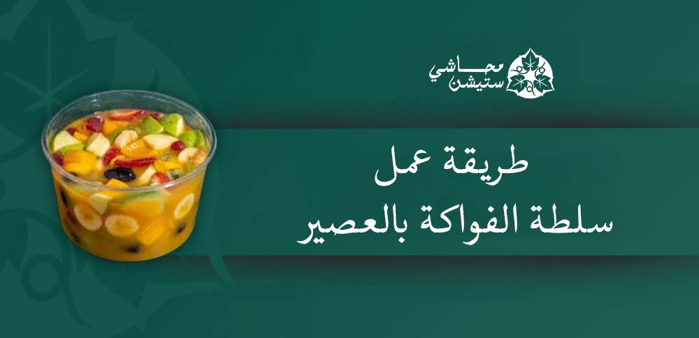 طريقة عمل سلطة الفواكة بالعصير