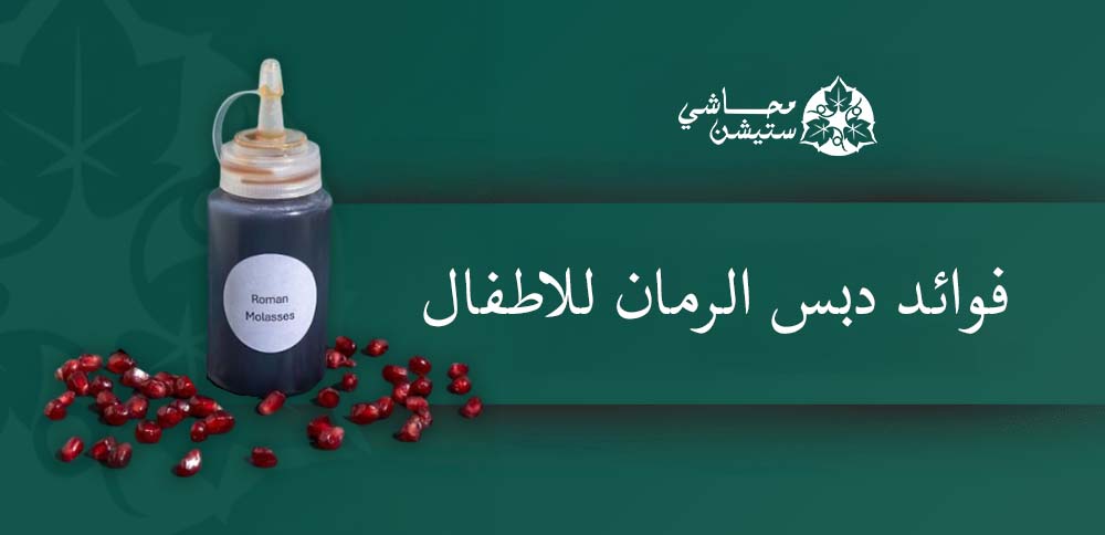 فوائد دبس الرمان للاطفال