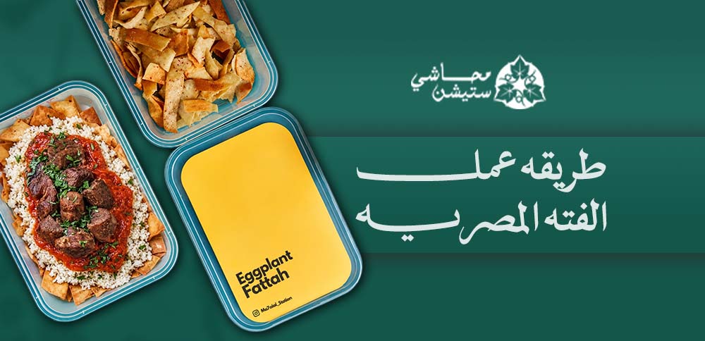 طريقه عمل الفته المصريه