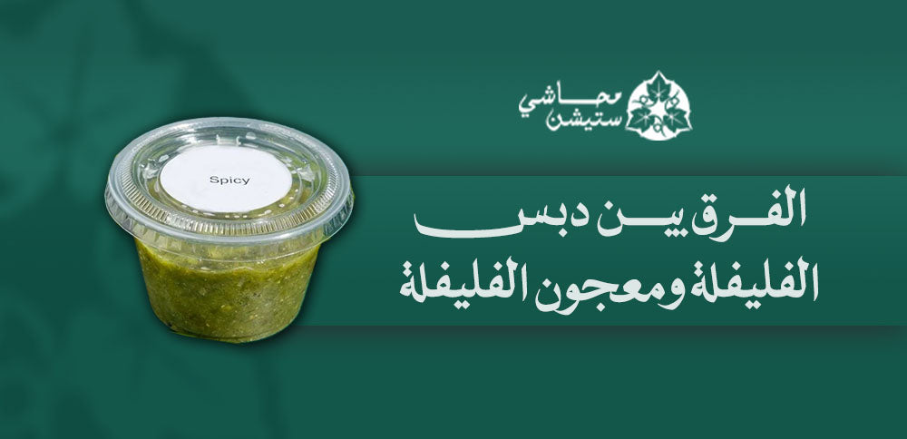 الفرق بين دبس الفليفلة ومعجون الفليفلة