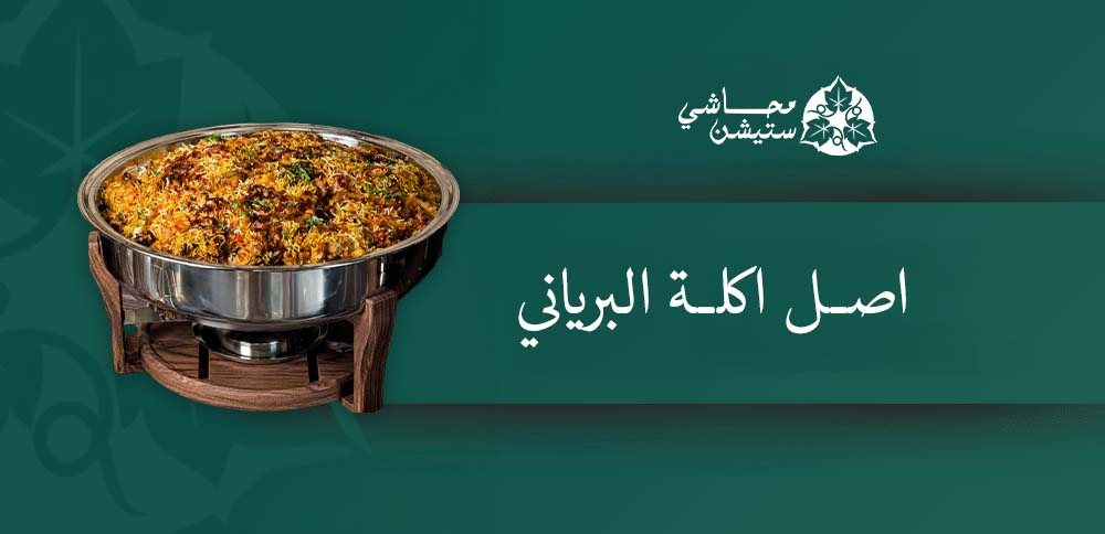 اصل اكلة البرياني