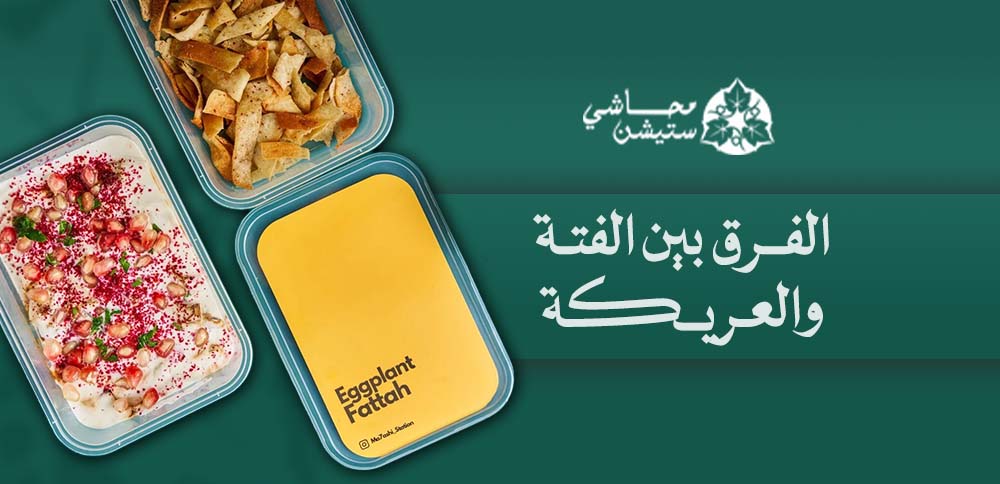 الفرق بين الفتة والعريكة