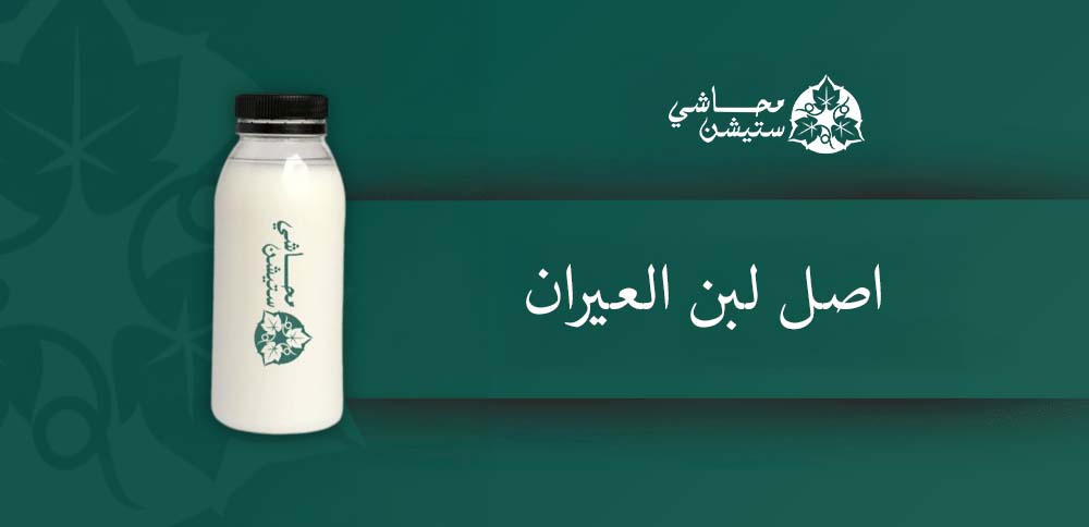 اصل لبن العيران