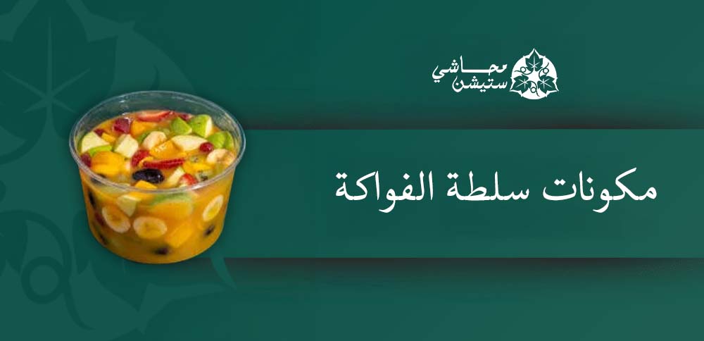 مكونات سلطة الفواكة