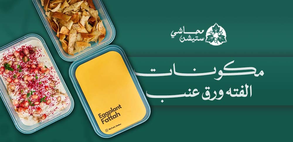 مكونات الفته ورق عنب
