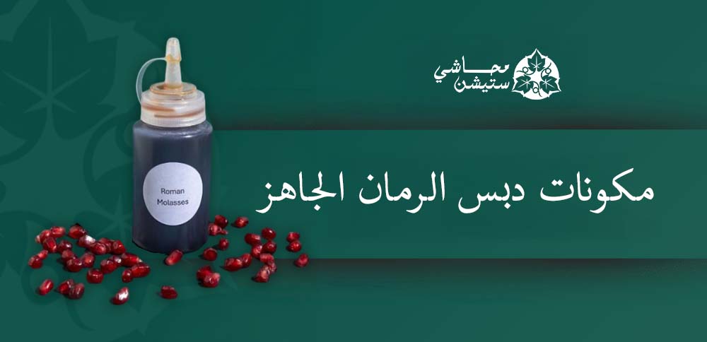 مكونات دبس الرمان الجاهز