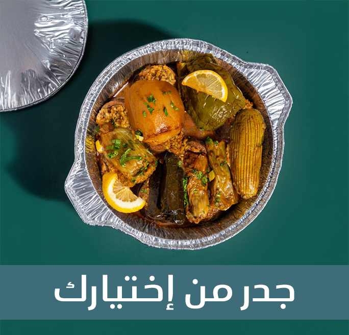 جدر محاشي من اختيارك