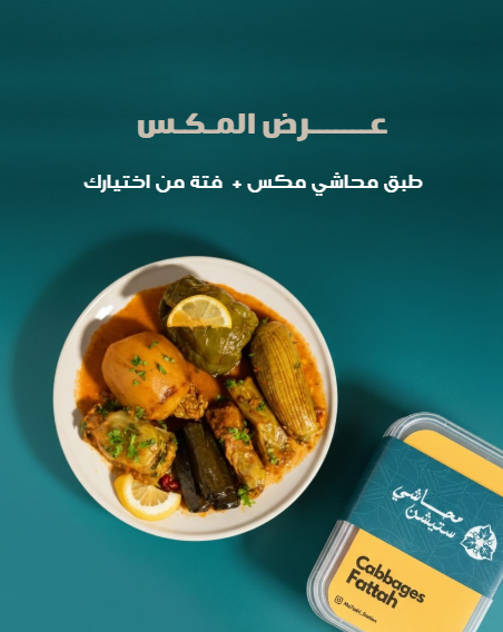 عرض  المكس (طبق محاشي مكس + فتة)