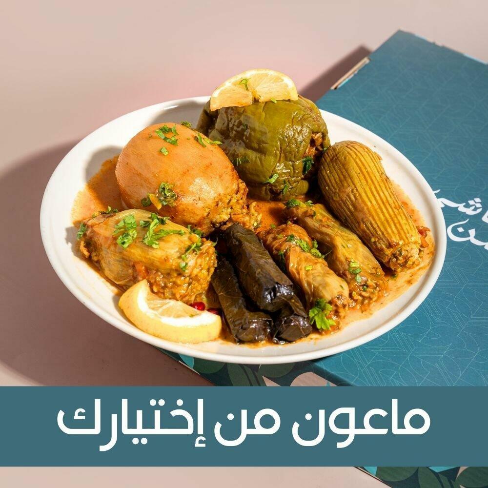 ماعون محشي من اختيارك بنكهات متعدده